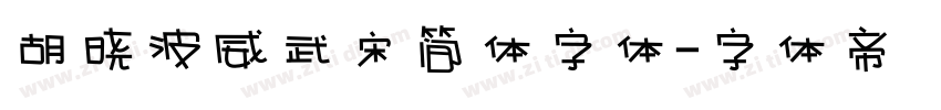 胡晓波威武宋简体字体字体转换