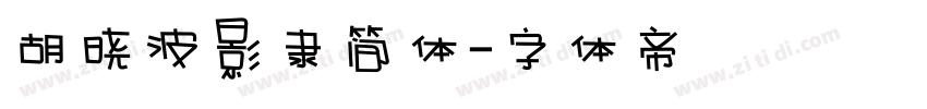胡晓波影隶简体字体转换