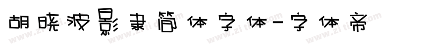 胡晓波影隶简体字体字体转换