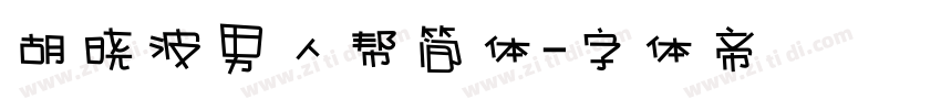 胡晓波男人帮简体字体转换