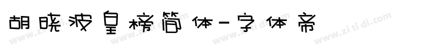 胡晓波皇榜简体字体转换