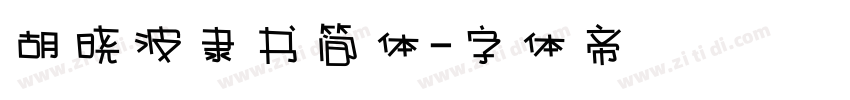 胡晓波隶书简体字体转换