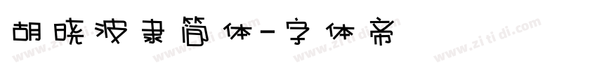 胡晓波隶简体字体转换