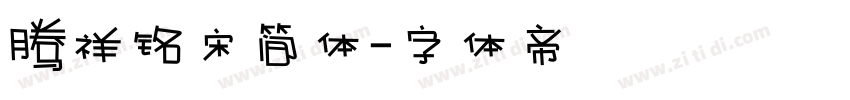 腾祥铭宋简体字体转换
