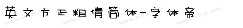 英文方正粗倩简体字体转换