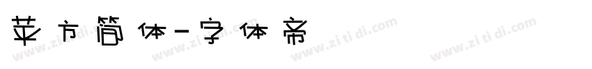 苹方简体字体转换
