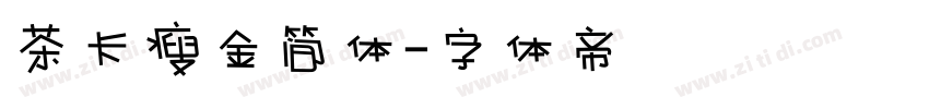 茶卡瘦金简体字体转换