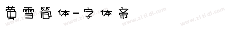 萤雪简体字体转换