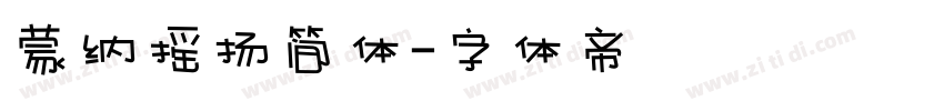 蒙纳摇扬简体字体转换