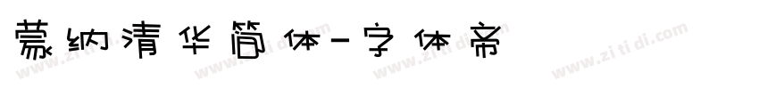 蒙纳清华简体字体转换
