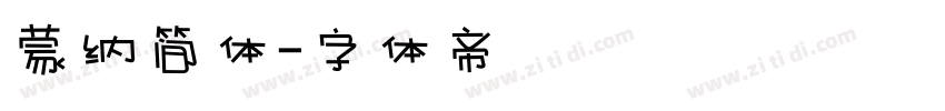 蒙纳简体字体转换