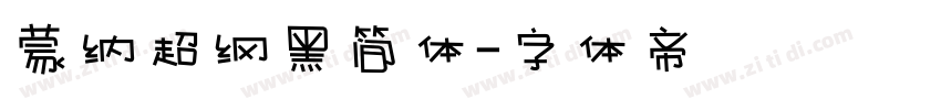 蒙纳超纲黑简体字体转换