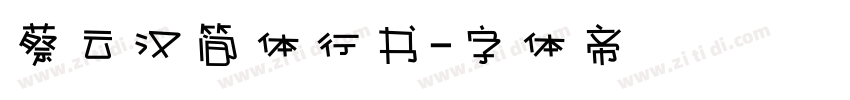 蔡云汉简体行书字体转换