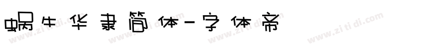 蜗牛华隶简体字体转换