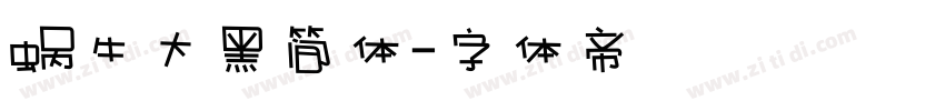 蜗牛大黑简体字体转换