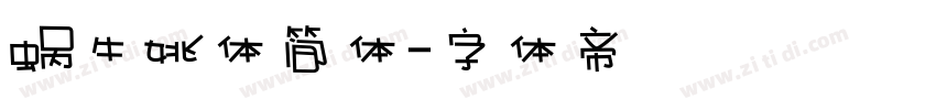 蜗牛姚体简体字体转换