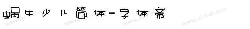 蜗牛少儿简体字体转换
