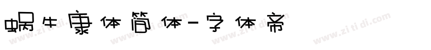 蜗牛康体简体字体转换
