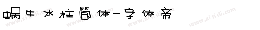 蜗牛水柱简体字体转换