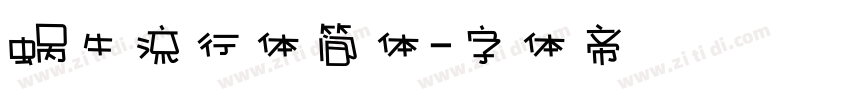 蜗牛流行体简体字体转换