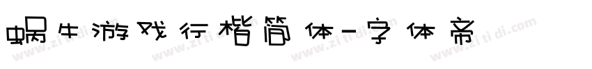 蜗牛游戏行楷简体字体转换