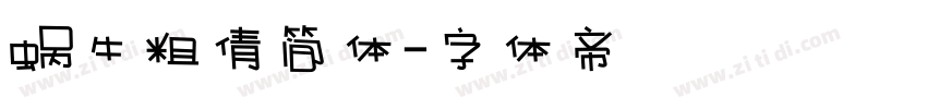 蜗牛粗倩简体字体转换