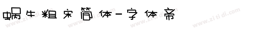 蜗牛粗宋简体字体转换