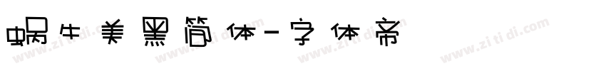 蜗牛美黑简体字体转换