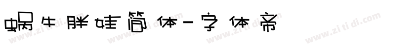 蜗牛胖娃简体字体转换