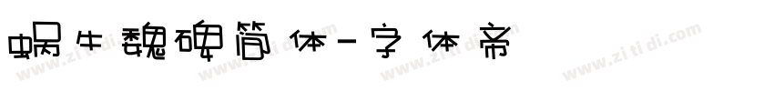 蜗牛魏碑简体字体转换