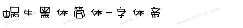蜗牛黑体简体字体转换