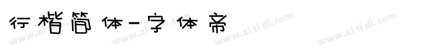 行楷简体字体转换