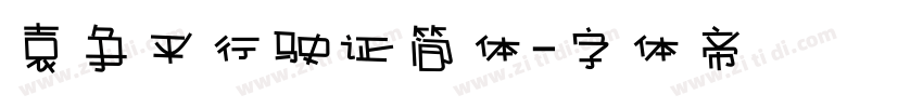袁争平行驶证简体字体转换