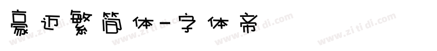 豪迈繁简体字体转换