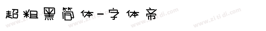 超粗黑简体字体转换