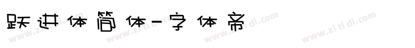 跃进体简体字体转换
