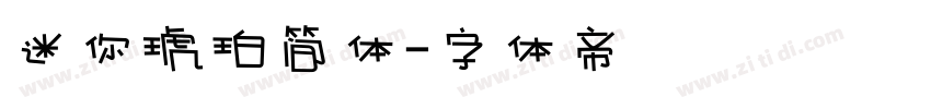 迷你琥珀简体字体转换