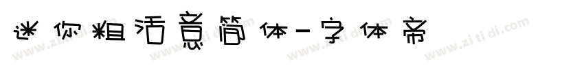 迷你粗活意简体字体转换