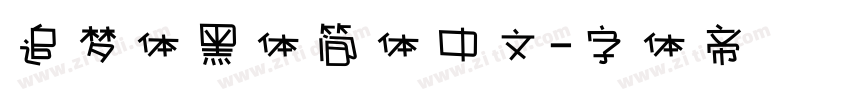 追梦体黑体简体中文字体转换