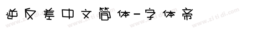 逆反差中文简体字体转换