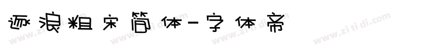 逐浪粗宋简体字体转换