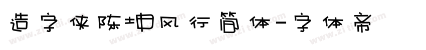 造字侠陈坤风行简体字体转换