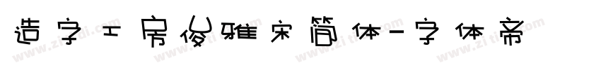 造字工房俊雅宋简体字体转换