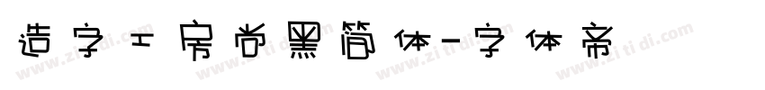 造字工房尚黑简体字体转换