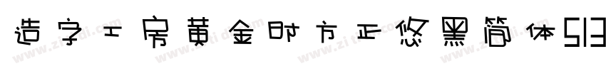 造字工房黄金时方正悠黑简体513B代体字体转换
