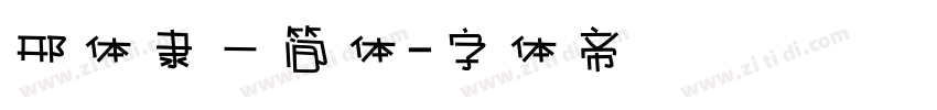 邢体隶一简体字体转换