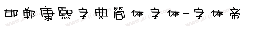 邯郸康熙字典简体字体字体转换