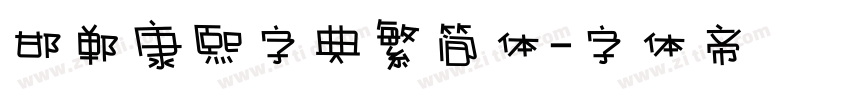 邯郸康熙字典繁简体字体转换