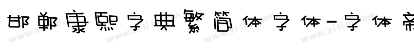邯郸康熙字典繁简体字体字体转换