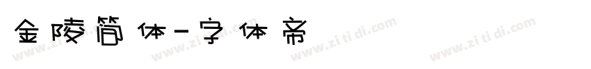 金陵简体字体转换